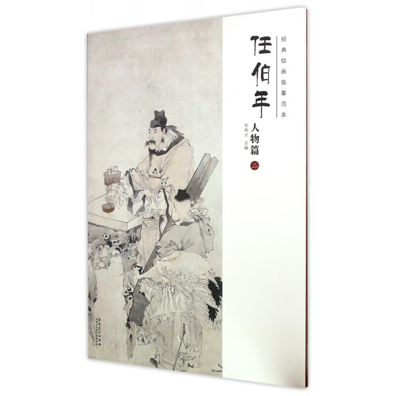 任伯年(人物篇2)/经典绘画临摹范本