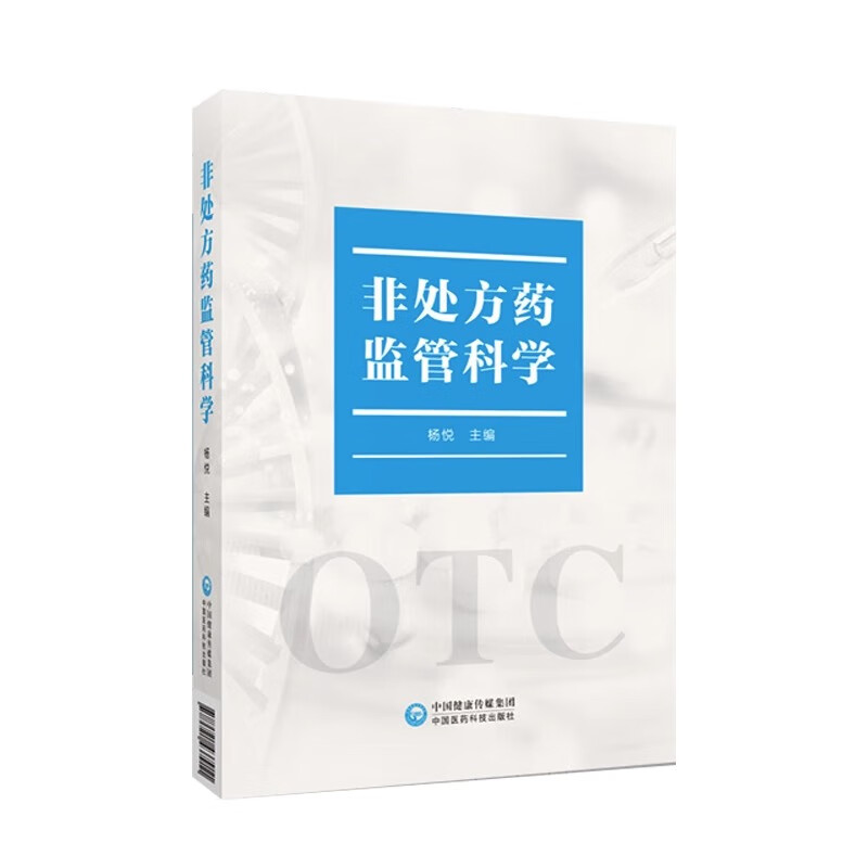 非处方药监管科学 杨悦 主编 药品管理监管制度 非处方药监管发展历程 上市管理制度 监管制度等 中国医药科技出版社9787521437911
