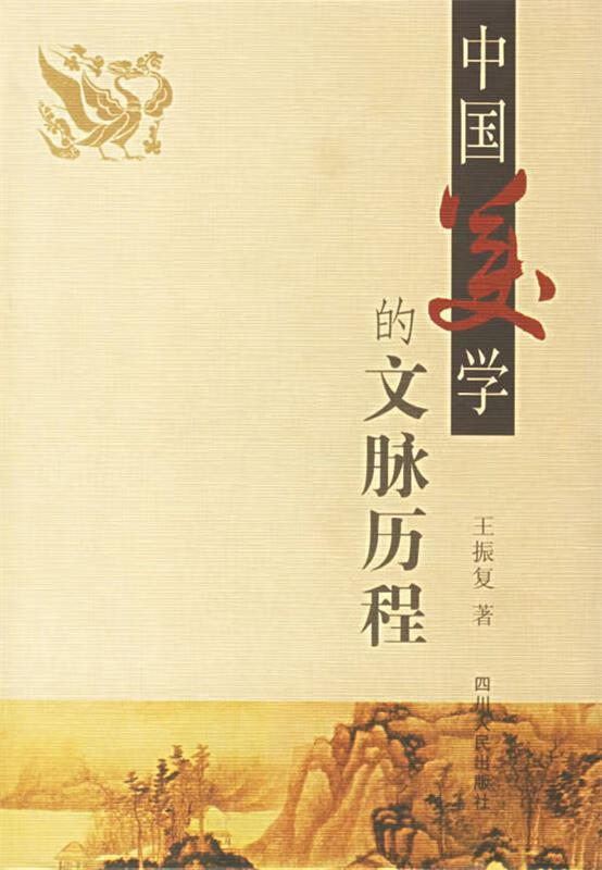 中国美学的文脉历程