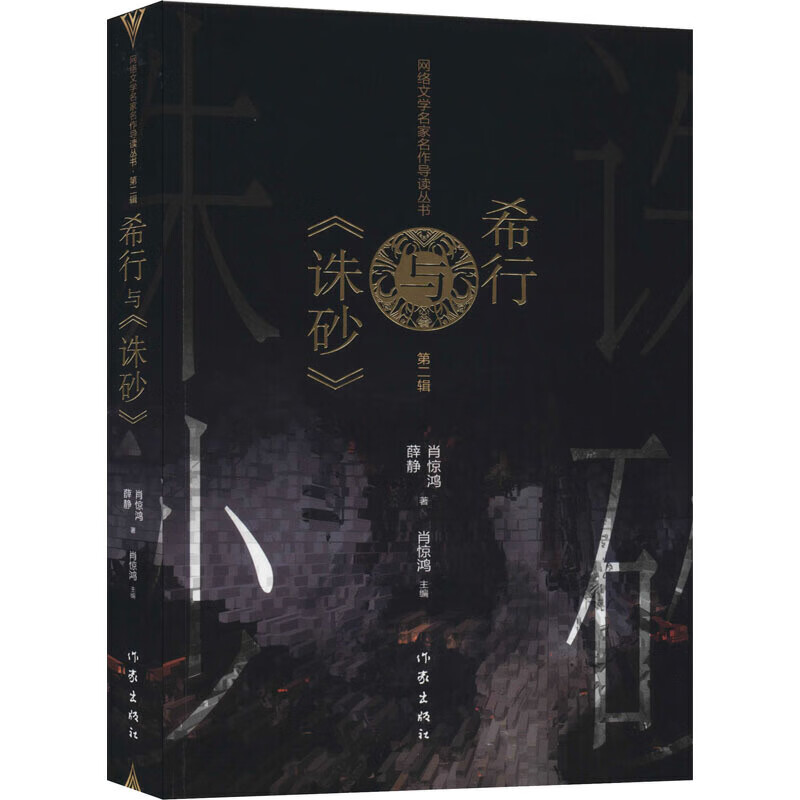 希行与《诛砂》【正版精选】