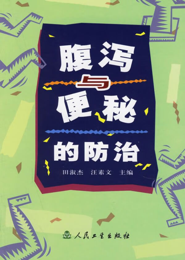 腹泻与便秘的防治9787117051217