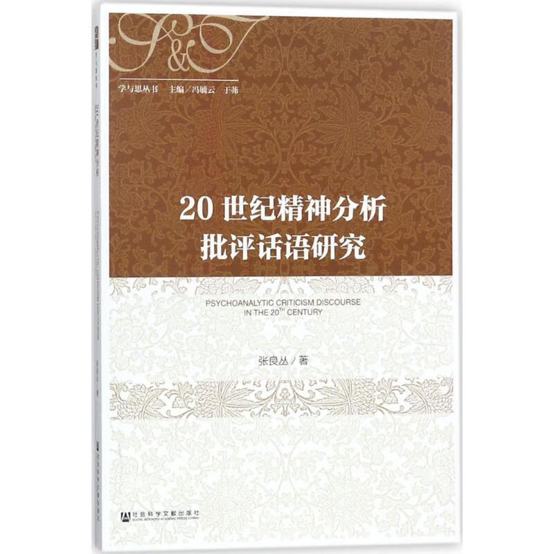 20世纪精神分析批评话语研究 张良丛 著【正版】