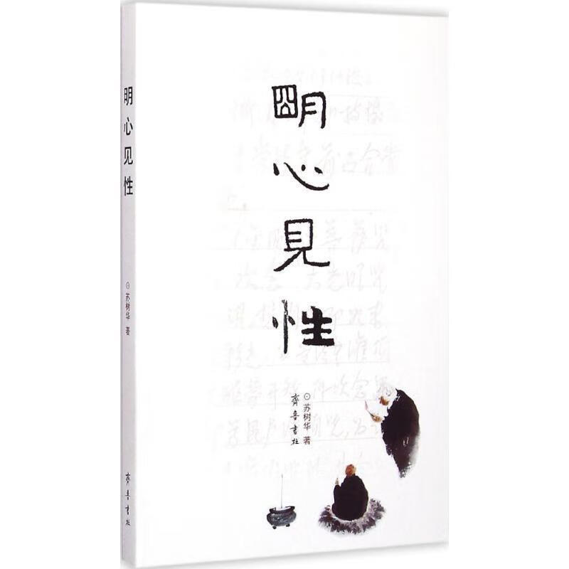 明心见性 苏树华 著【正版】