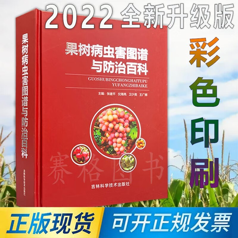 2023年新版果树病虫害图谱与防治百科果树种植技术果树打药水果病虫害防治书籍果树诊治图谱 9787557858209