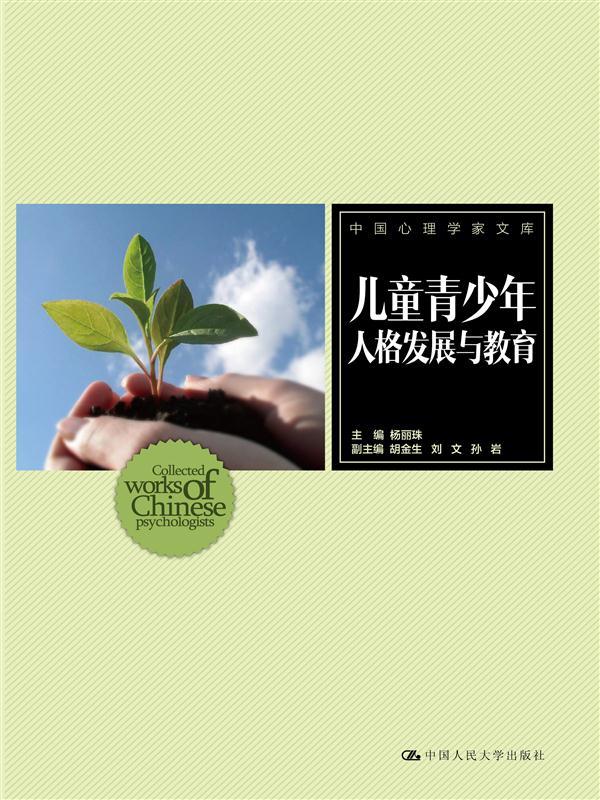 儿童青少年人格发展与教育【正版图书】