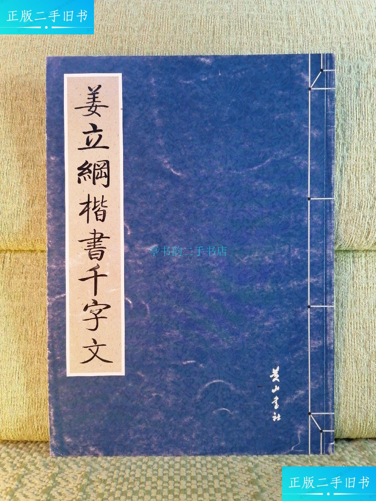 【二手9成新】姜立纲楷书千字文本社 黄山书社