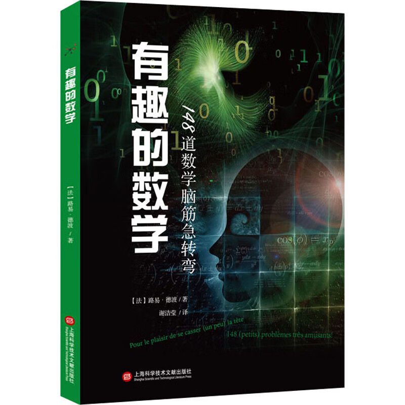 全新正版 有趣的数学 148道数学脑筋急转弯 (法)路易·德波 上海科学