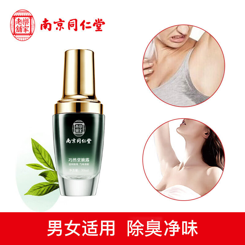 南京同仁堂净味香体露狐臭腋臭止汗香体露去味异味腋下喷雾男女士 【买2送1】3盒【多汗者使用】