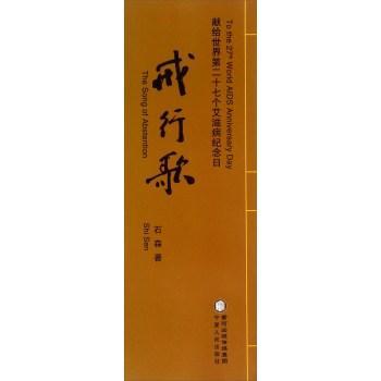 戒行歌石森宁夏出版社9787227060253/科普读物书籍