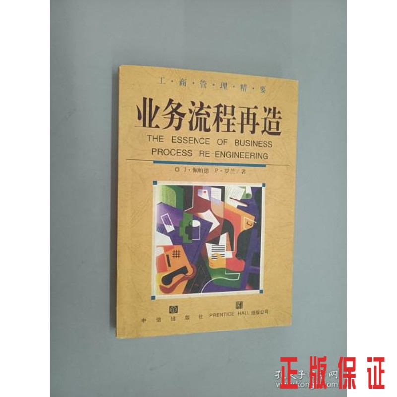 保证正版 可开发票！！业务流程再造
