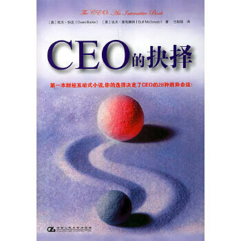 CEO的抉择【正版图书】
