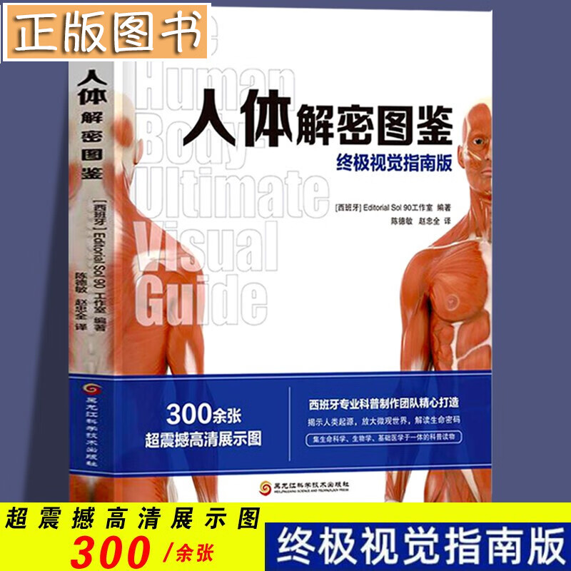 【当天发货】人体解密图鉴：终极视觉指南版 人体科普图鉴