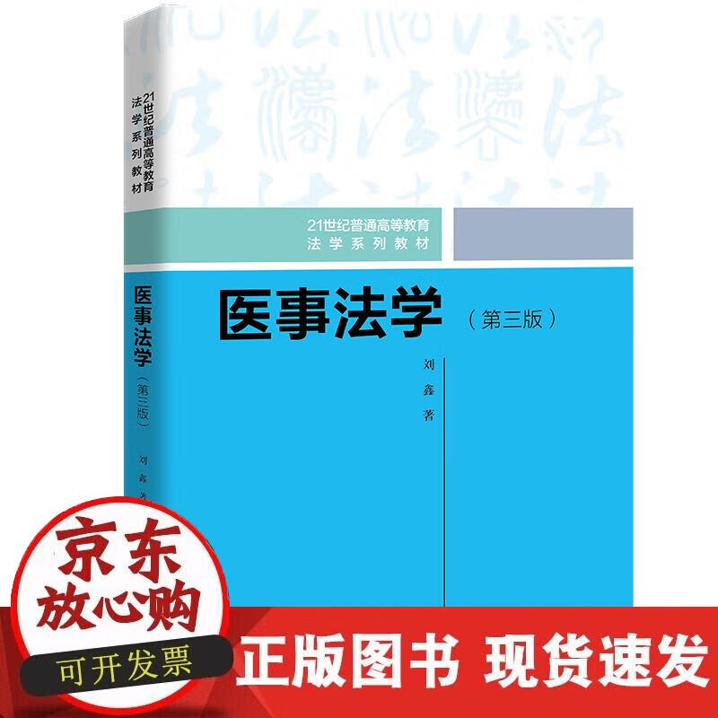 【正版直发】医事法学（第三版）（21世纪普通高等教育法学系列教材）