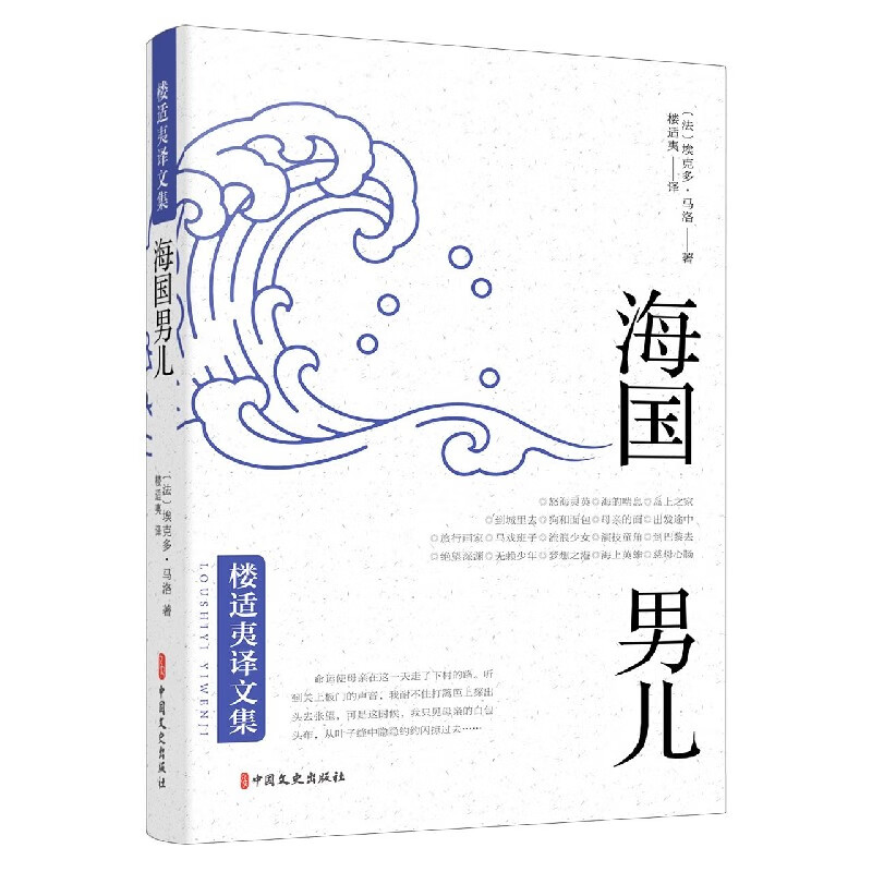 海国男儿/楼适夷译文集