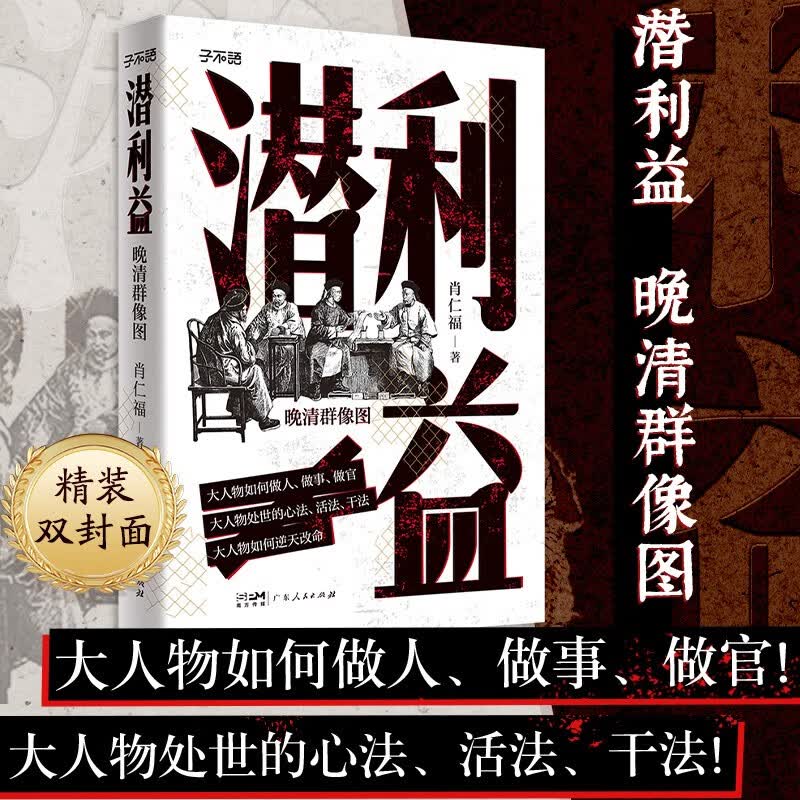 潜利益 晚清群像图 大人物如何做人、做事、做官！大人物处世的心法、活法、干法！大人物如何逆天改命！
