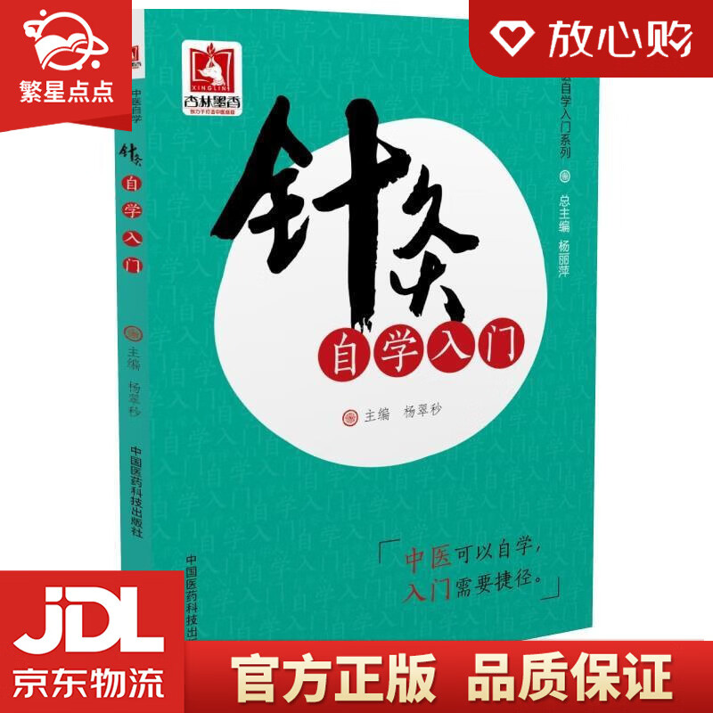 【全新正版包邮】针灸自学入门 杨翠秒 中国医药科技出版社