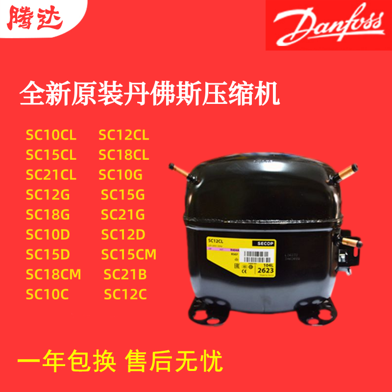 定制适用丹佛斯展示柜冷柜制冷压缩机sc10 sc12d sc15cm sc18g sc21cl