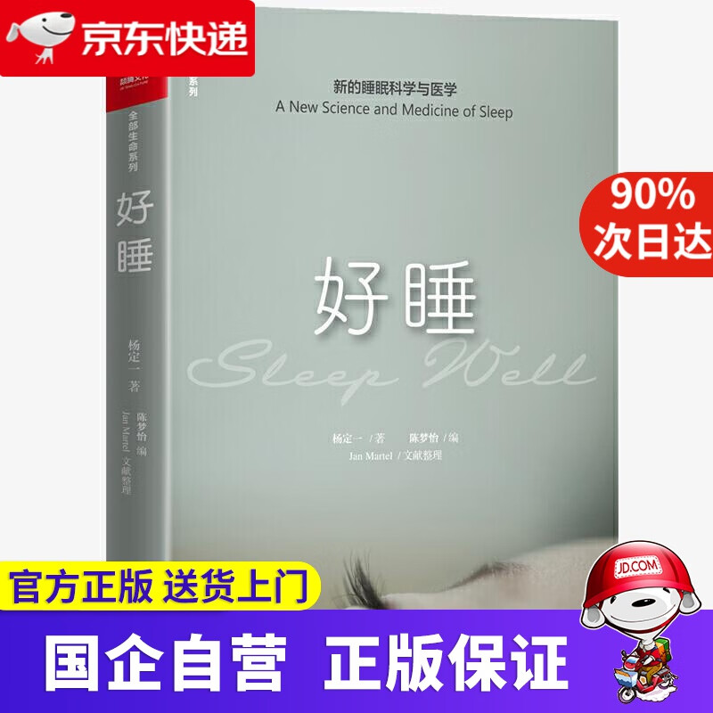 好睡  新的睡眠科学与医学 9787516915110