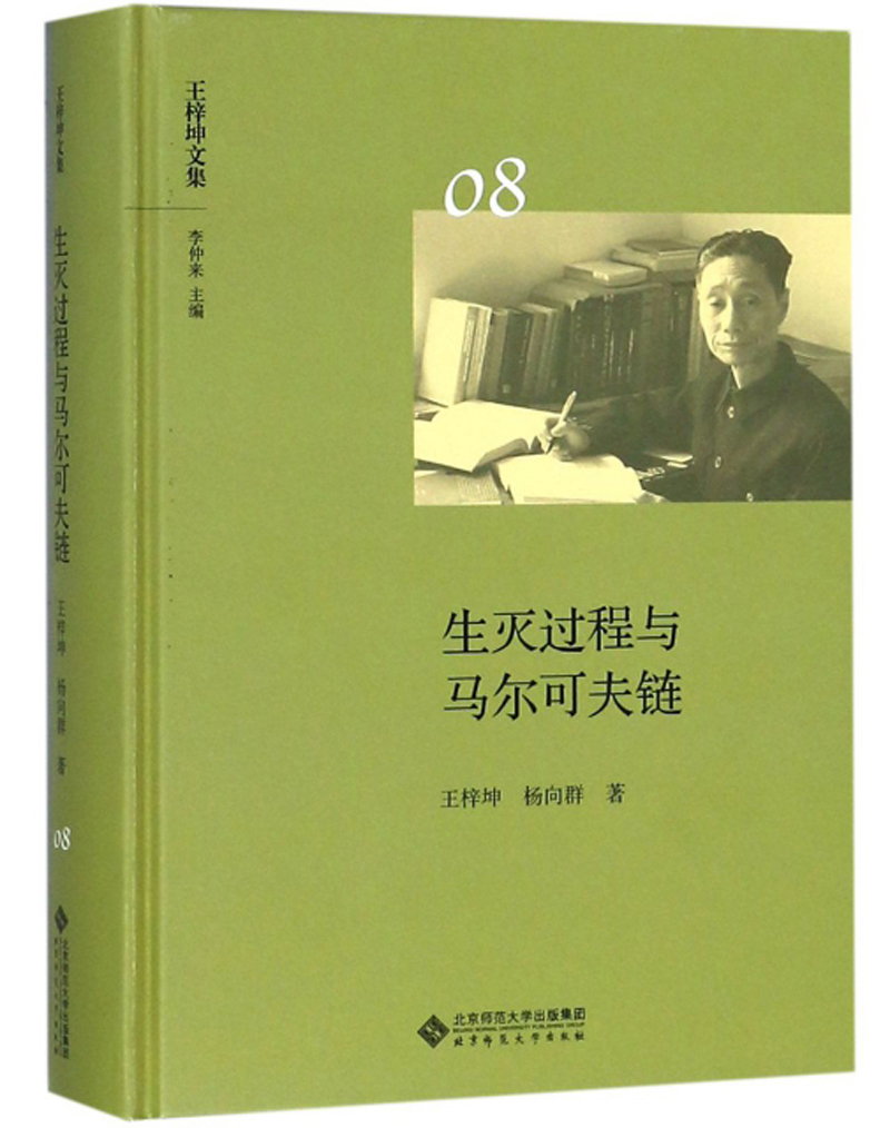 生灭过程与马尔可夫链/王梓坤文集