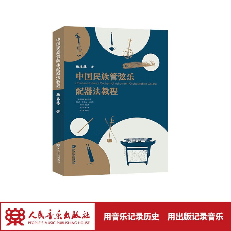 【团购联系客服】中国民族管弦乐配器法教程 人民音乐出版社