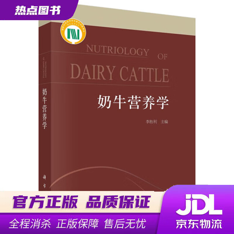 【新华书店 官方正版】奶牛营养学 李胜利 科学出版社