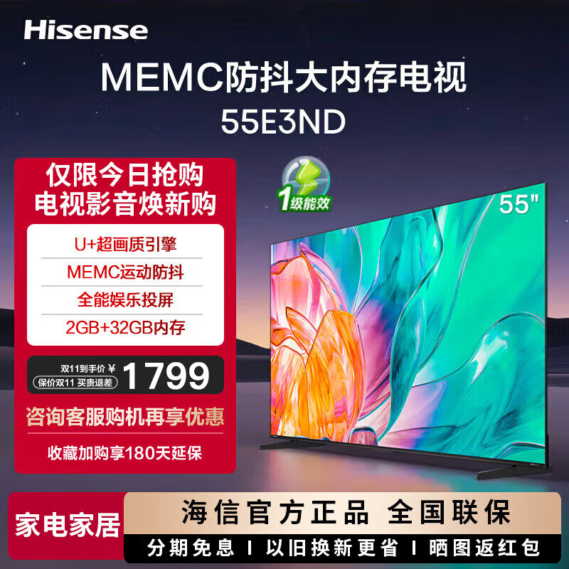 海信电视55E3ND 55英寸 U+超画质引擎 MEMC 2GB+32GB 液晶巨幕大屏游戏电视 以旧换新 一级能效补 55英寸 55E3N一级能效