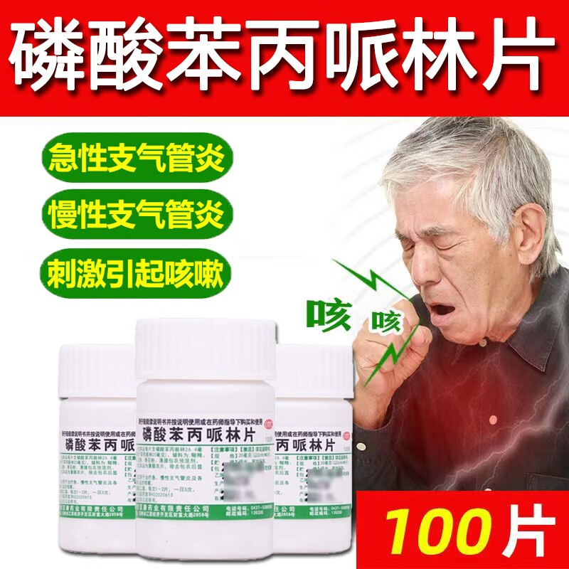 百康 磷酸苯丙哌林片 20mg*100片/盒 治咳嗽药干咳久咳急慢性支气管炎