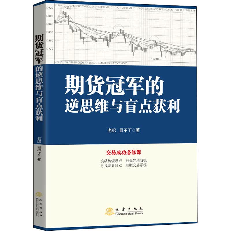 期货冠军的逆思维与盲点获利 老纪,目不丁 书籍