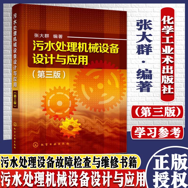 污水处理机械设备设计与应用 第三版 污水处理厂设备概述 污泥处置设备及节能环保的新型水处理设备 污泥
