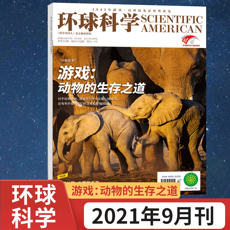 环球科学杂志 科学美国人中文版 2021年9月 动物的生存之道