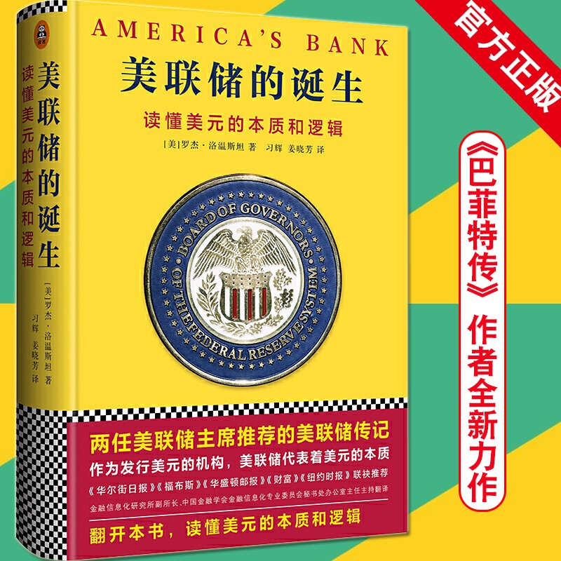 美联储的诞生 读懂美元的本质和逻辑