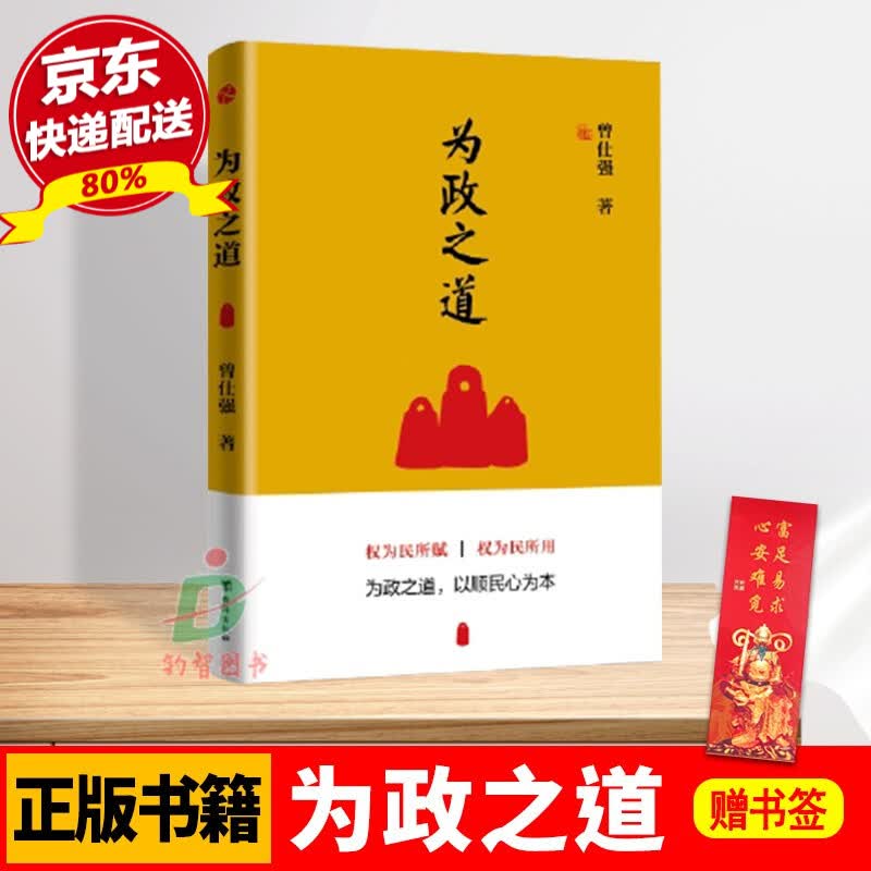 正版 为政之道 曾仕强著 干部党性修养 道德水平的自我修炼 自我约束 自我改造