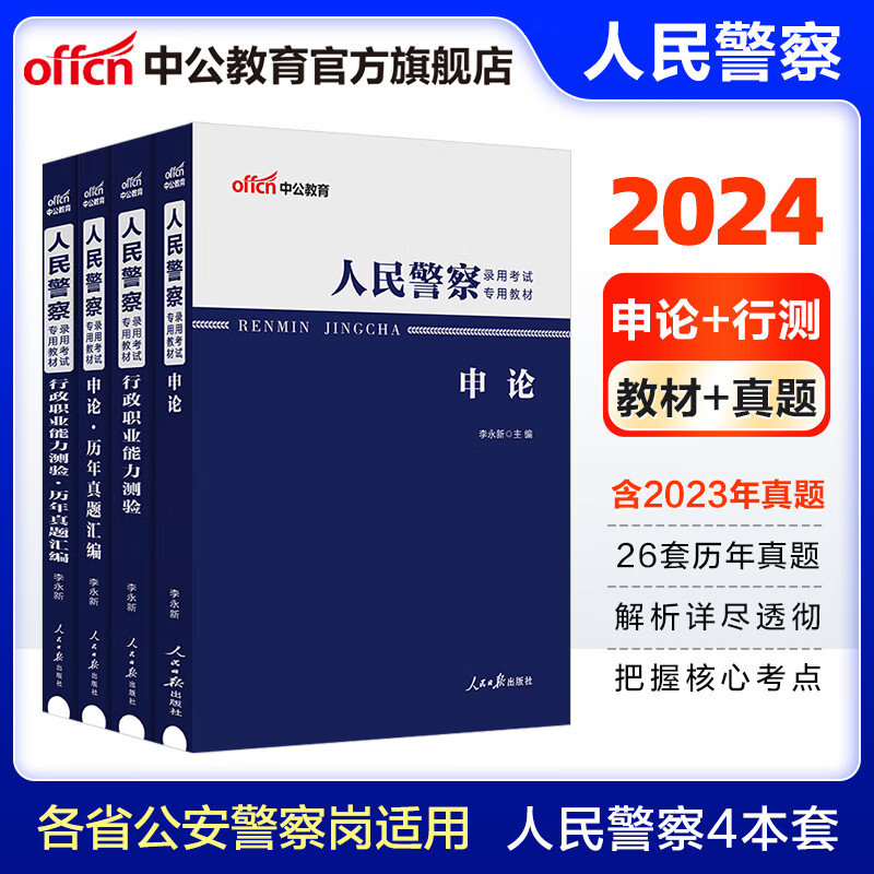 中公教育2024人民警察公安招警考试教材真题：行测+申论（教材+历年真题试卷）4本套 省考公务员招警考试通用 特警狱警辅警协警协管员司法警察文职等 黑龙江江苏北京四川河南河北等