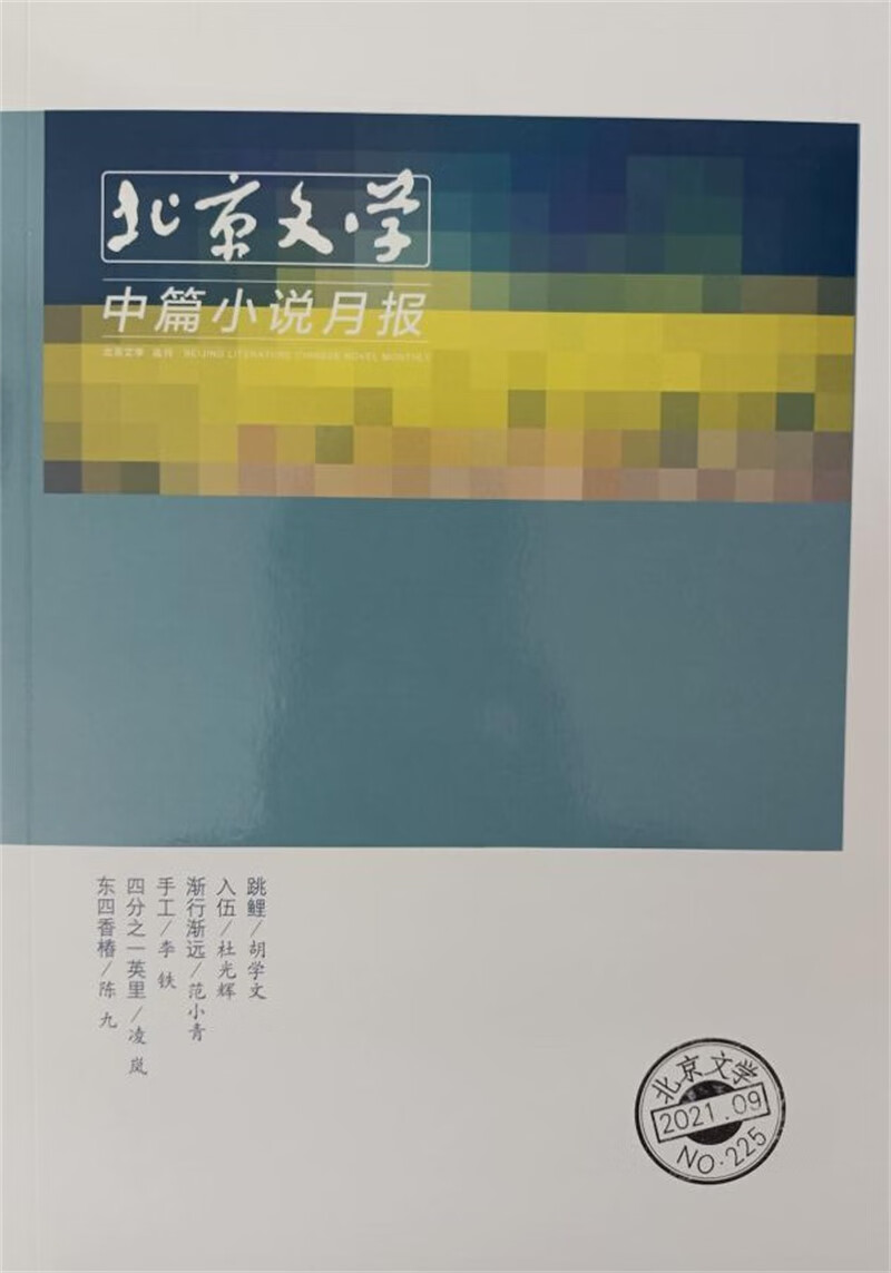 北京文学中篇小说月报 2021年9月号 京东