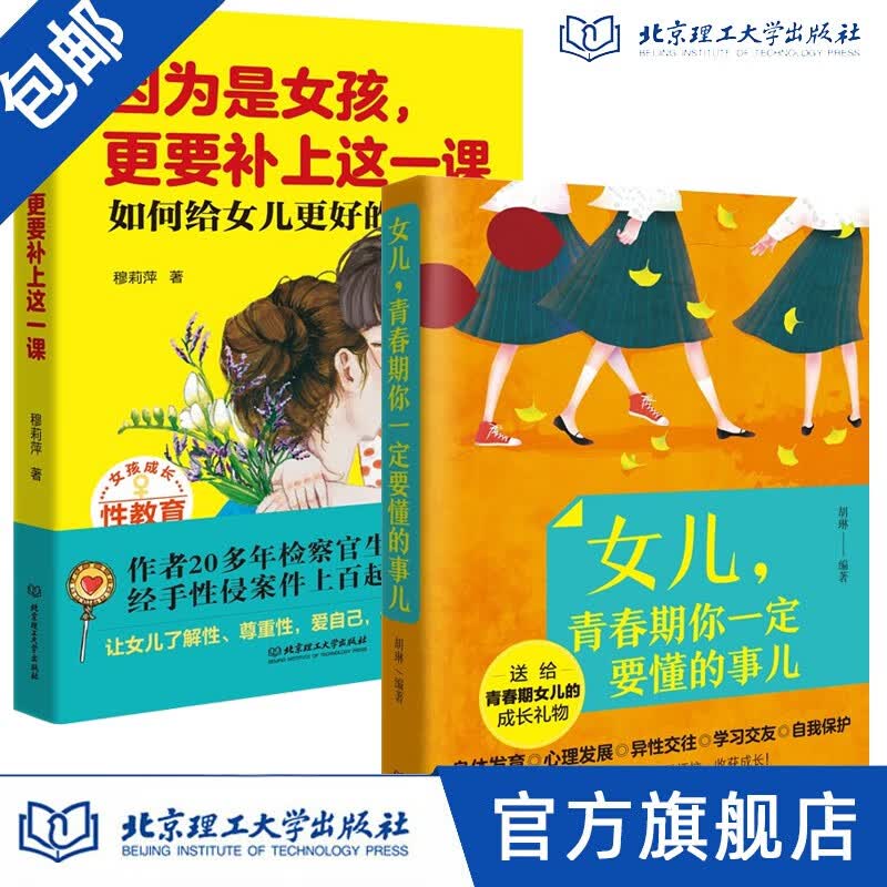【包邮】因为是女孩更要补上这一课+女儿青春期你一定要懂的事儿如何给女儿童更好的性教育书籍读本