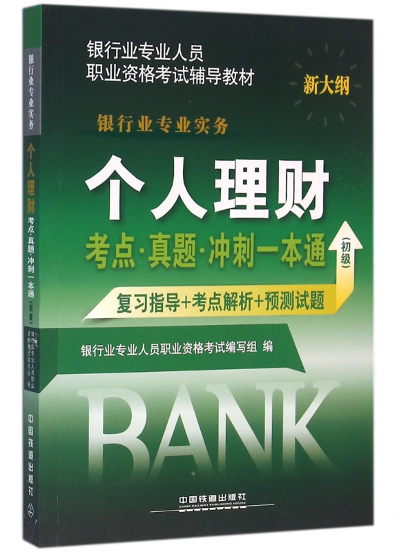 个人理财考点真题冲刺一本通(初级银行业专业实务新大纲银行业专业人员职业资格考试辅