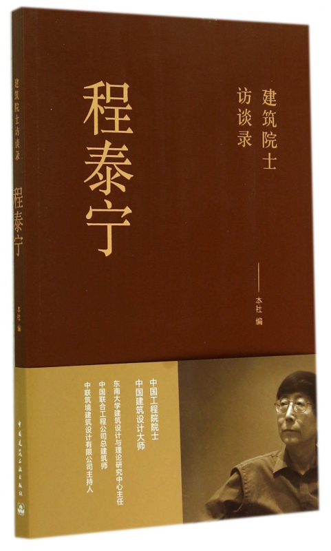 程泰宁(建筑院士访谈录)