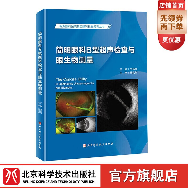 简明眼科B型超声检查与眼生物测量