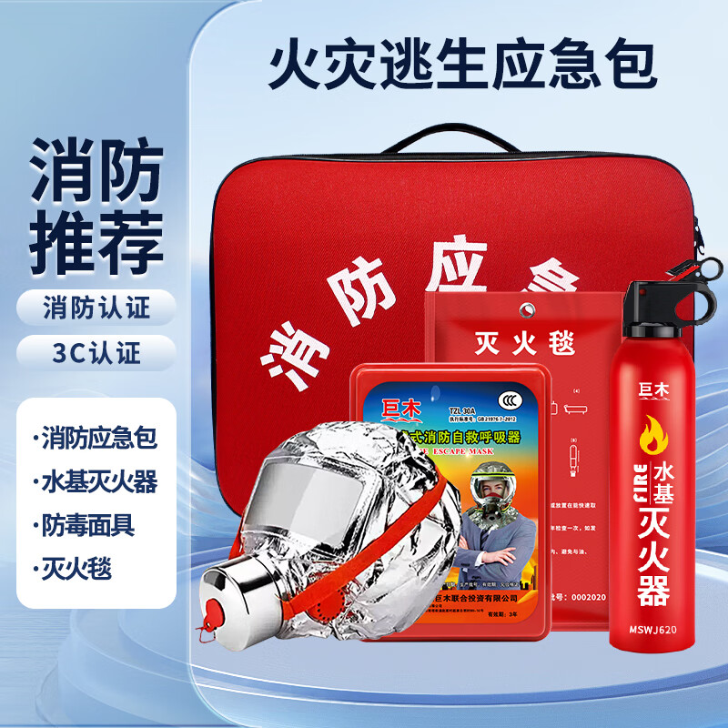 巨木家庭消防應(yīng)急包家用火災(zāi)逃生套裝消防四件套防毒面具人防戰(zhàn)備救援 消防4件套【水基滅火器+防毒面具+滅火毯+應(yīng)急包】