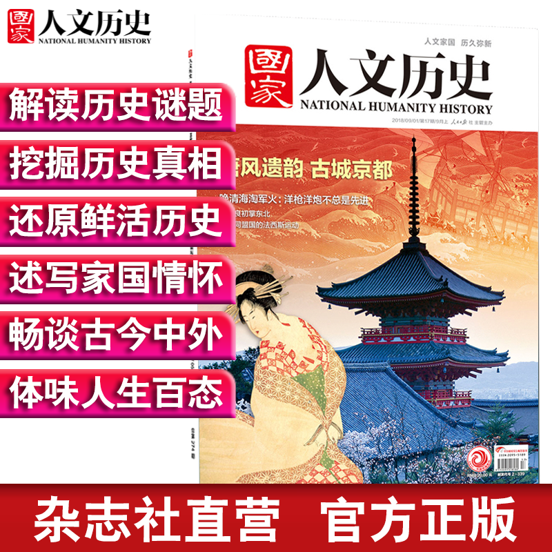 2018年国家人文历史 单本杂志 期刊杂志 历史刊物（单期可多选） 2018年9月上第17期唐风遗韵 重印