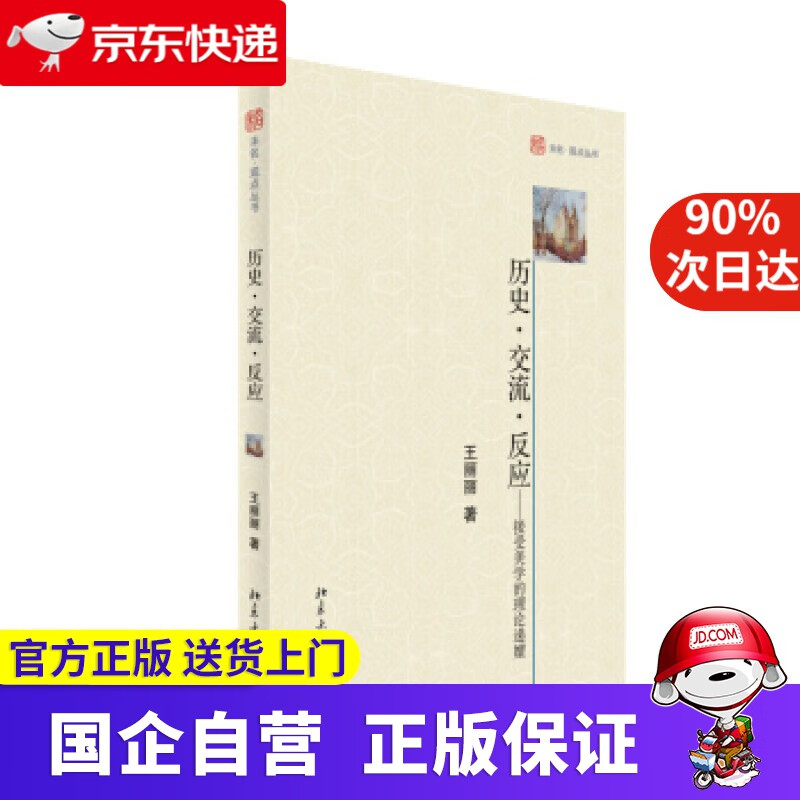 【新华书店】历史·交流·反应:接受美学的理论递嬗 王丽丽 北京大学