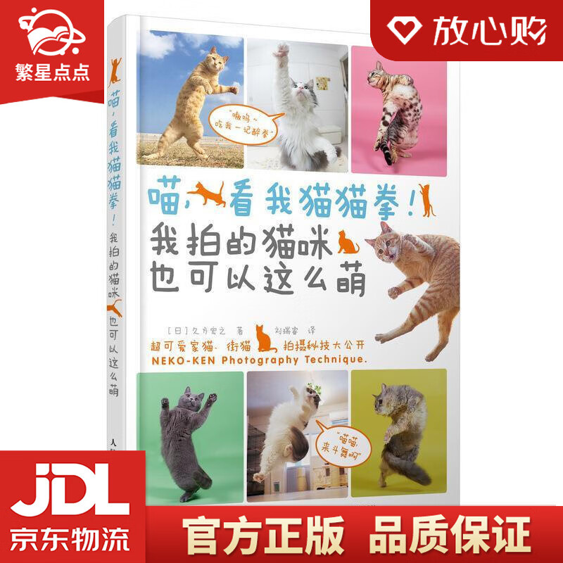 【新华书店正版图书】喵,看我猫猫拳我拍的猫咪也可以这么萌 久方宏之,刘瑞睿 人民邮电出版社 正版图书
