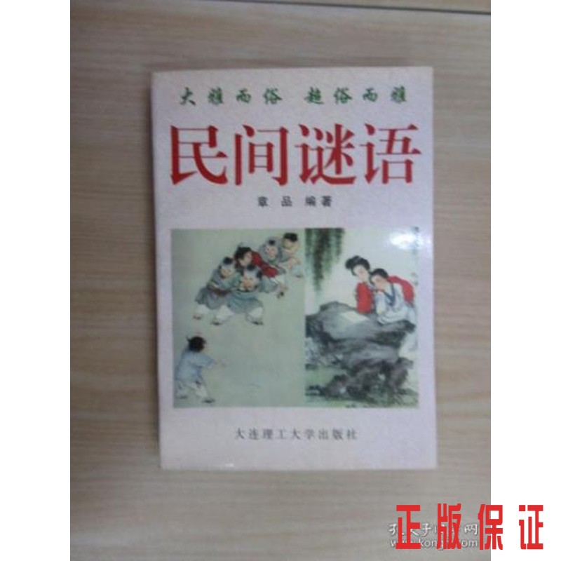 保证正版 可开发票！！民间谜语