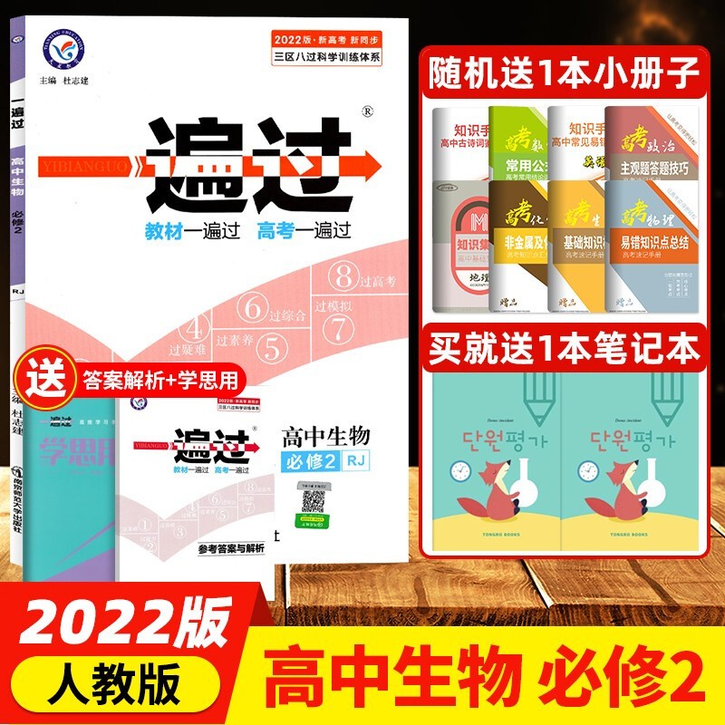 【包邮】2022新版一遍过高中生物必修2二人教版 高中生物辅导书同步