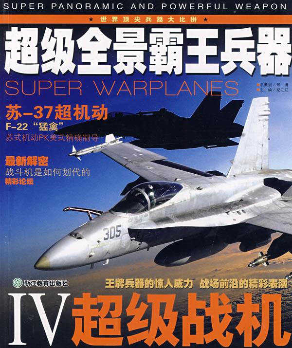 超级全景霸王兵器Ⅳ：超级战机【正版】