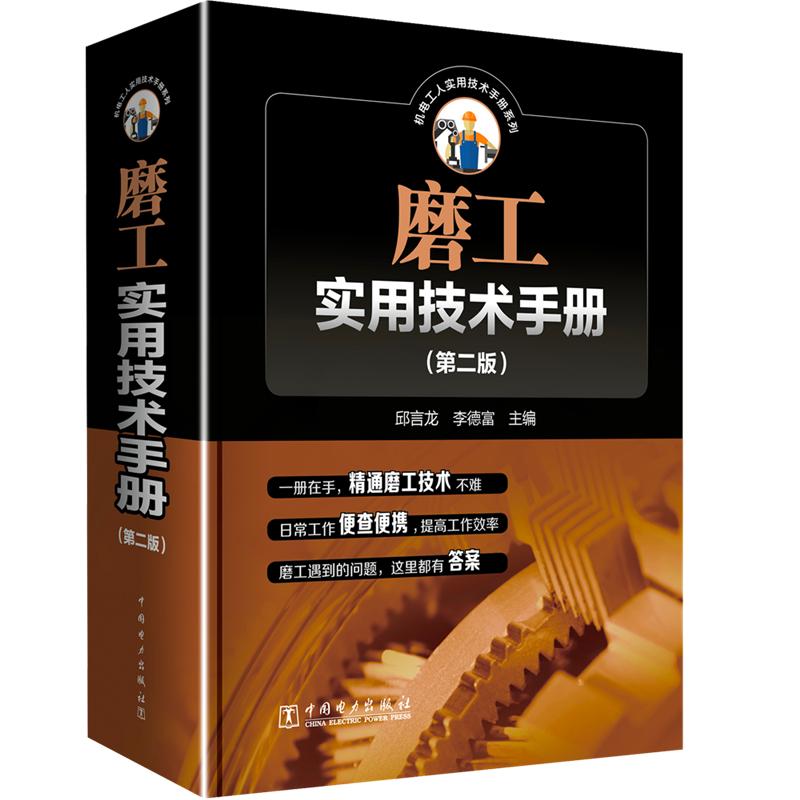 磨工实用技术手册（第二版）磨工基础知识书籍 磨床磨削加工原理 磨床夹具 磨削加工工艺 刀