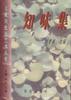 知味集 汪曾祺【正版书】
