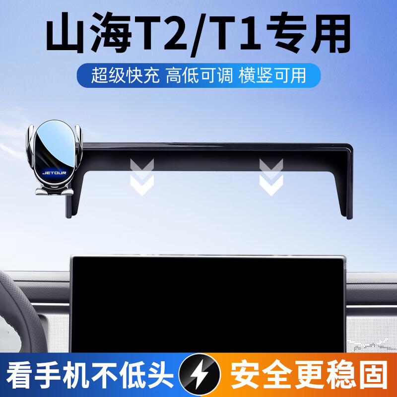 怡发25款捷途山海t2/t1手机支架专用屏幕导航车载支架装饰用品改装件T 捷途专用【电动感应+无线充电】 24-25款山海T2【15.6英寸屏】