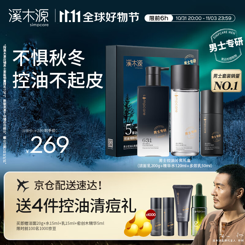 溪木源男士护肤品套装水乳洗面奶控油清爽补水礼盒生日礼物送男友高性价比高么？