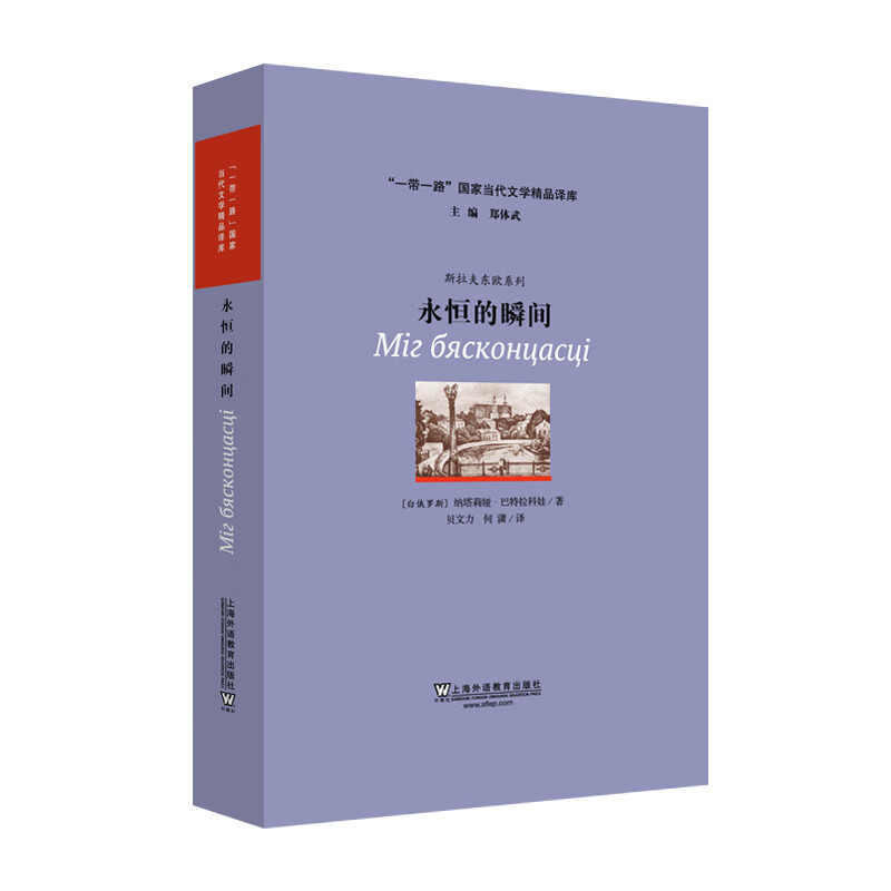 "一带一路"国家当代文学精品译库:永恒的瞬间
